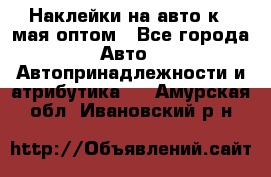 Наклейки на авто к 9 мая оптом - Все города Авто » Автопринадлежности и атрибутика   . Амурская обл.,Ивановский р-н